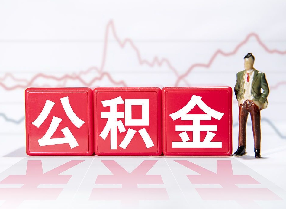 兴安盟急用钱提取公积金的方法（兴安盟微信提取公积金秒到账）