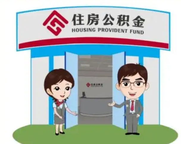 兴安盟公积金购房提取多久到账（兴安盟购房后公积金提取条件周期）